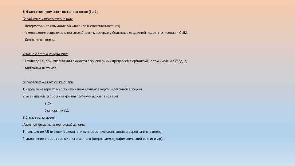1)Изменение громкости основных тонов (I и 2); Ослабление I тона сердца. при: Негерметичное смыкание
