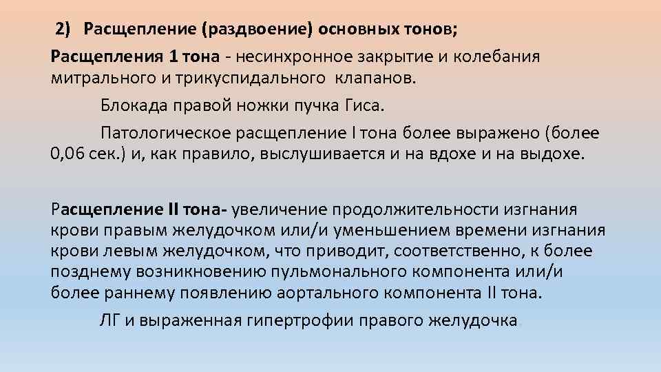  2) Расщепление (раздвоение) основных тонов; Расщепления 1 тона несинхронное закрытие и колебания митрального