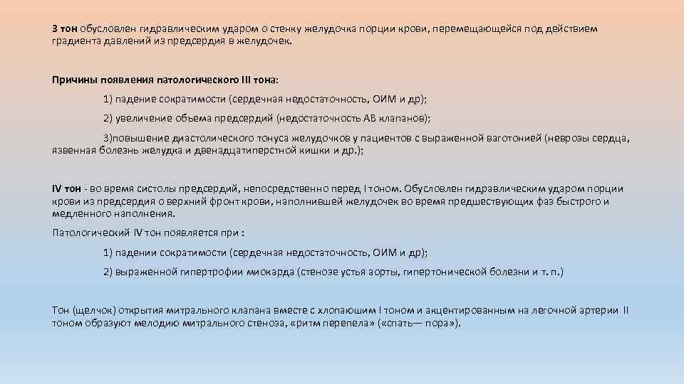 3 тон обусловлен гидравлическим ударом о стенку желудочка порции крови, перемещающейся под действием градиента