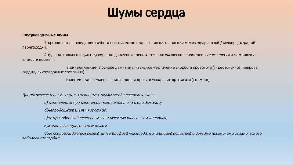 Шумы сердца Внутрисердечные шумы: 1)органические следствие грубого органического поражения клапанов или межжелудочковой / межпредсердной