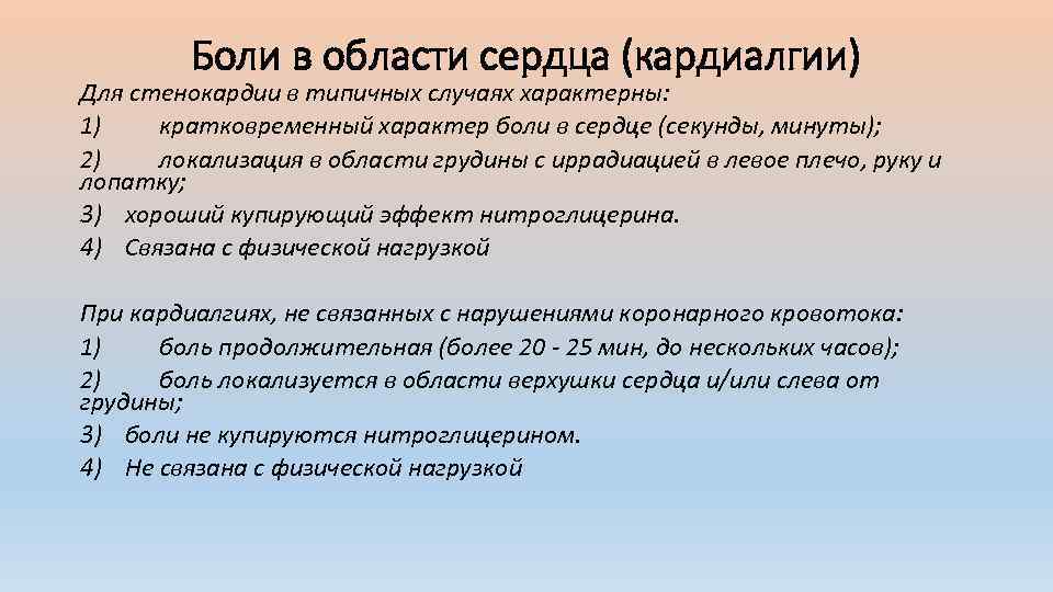 Боли в области сердца (кардиалгии) Для стенокардии в типичных случаях характерны: 1) кратковременный характер