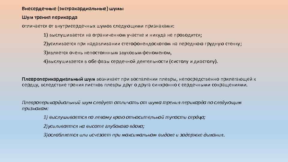 Шум трения перикарда. Диф диагностика шума трения плевры и шума трения перикарда. Выявление шума трения плевры. Отличие шума трения перикарда от внутрисердечных шумов. Шум трения перикарда и плевры.