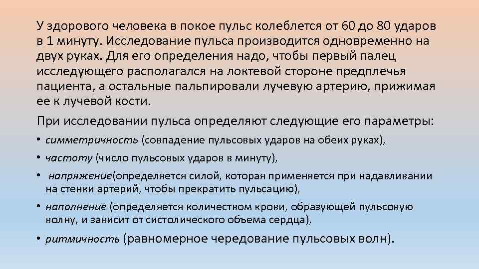 У здорового человека в покое пульс колеблется от 60 до 80 ударов в 1