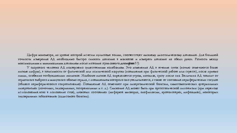 Цифра манометра, на уровне которой исчезли пульсовые волны, соответствует нижнему диастолическому давлению. Для большей