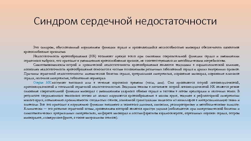 Синдром сердечной недостаточности Это синдром, обусловленный нарушением функции сердца и проявляющийся неспособностью миокарда обеспечивать