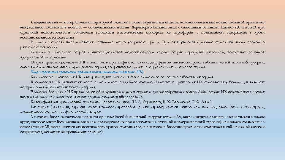 Приступы сердечной астмы имеют место в клинической картине этого порока