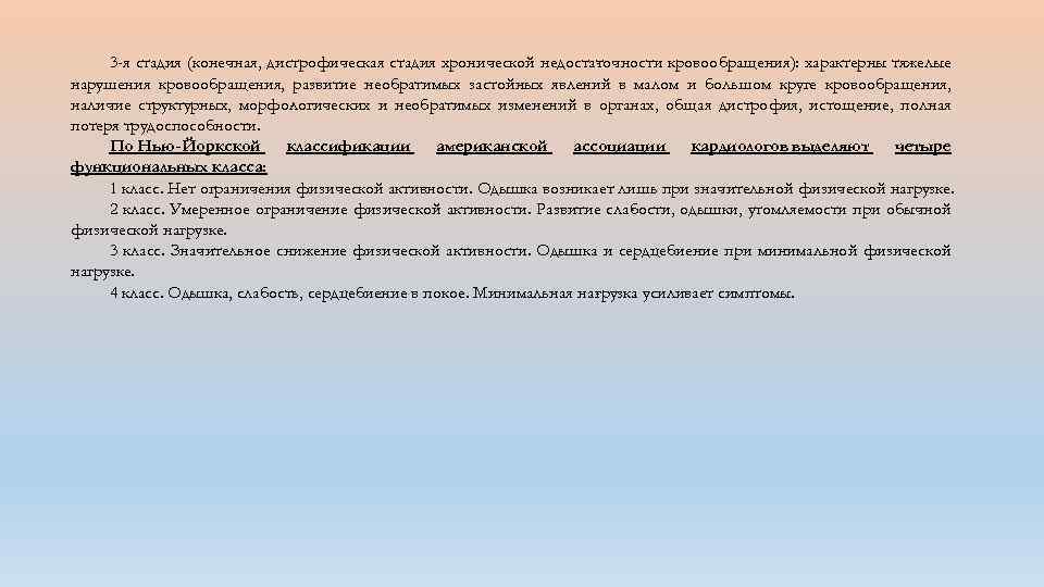3 -я стадия (конечная, дистрофическая стадия хронической недоста очности кровообращения): характерны тяжелые т нарушения