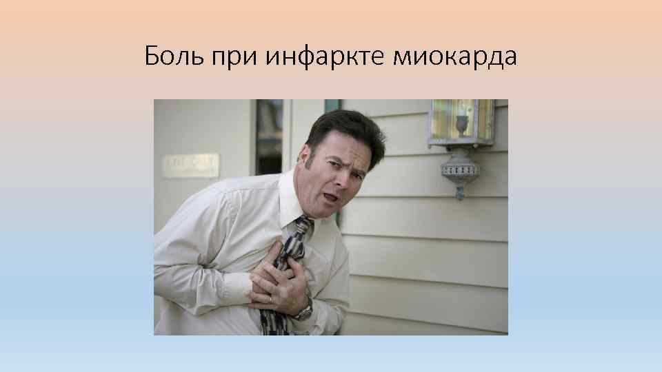 Боль при инфаркте миокарда 