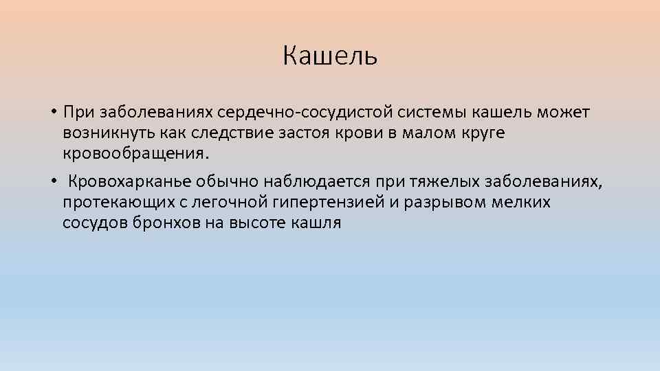 Кашель • При заболеваниях сердечно сосудистой системы кашель может возникнуть как следствие застоя крови