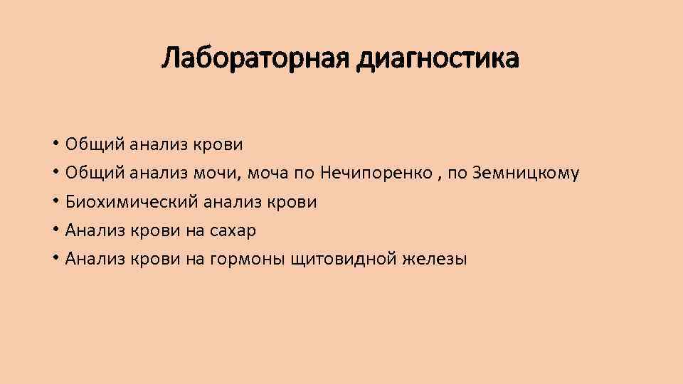 Лабораторная диагностика • Общий анализ крови • Общий анализ мочи, моча по Нечипоренко ,