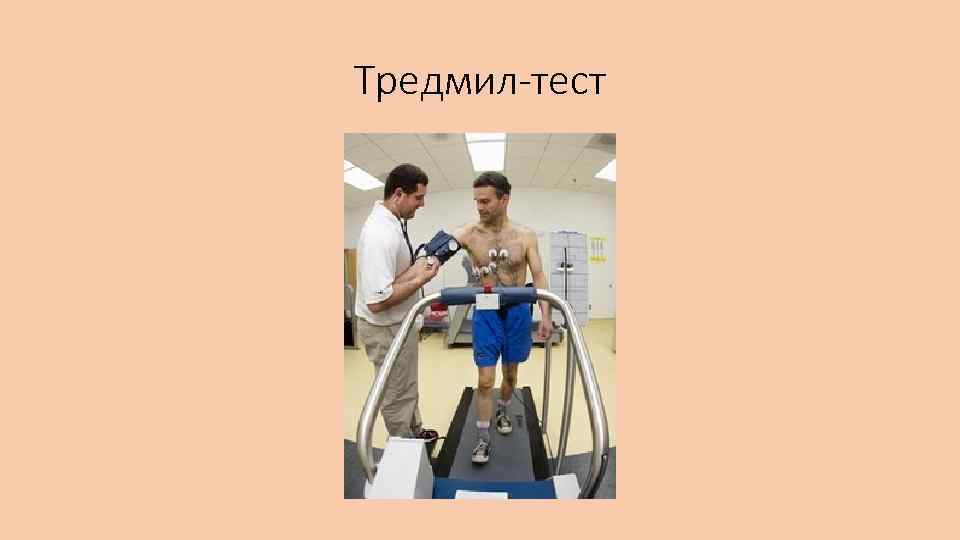 Тредмил-тест 