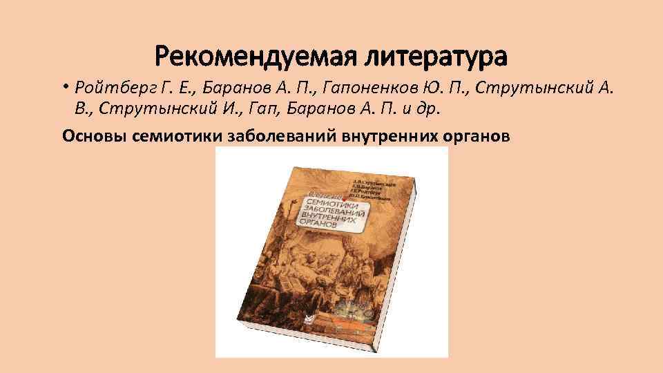 Рекомендуемая литература • Ройтберг Г. Е. , Баранов А. П. , Гапоненков Ю. П.