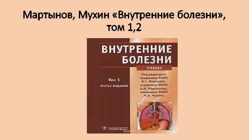 Мартынов, Мухин «Внутренние болезни» , том 1, 2 