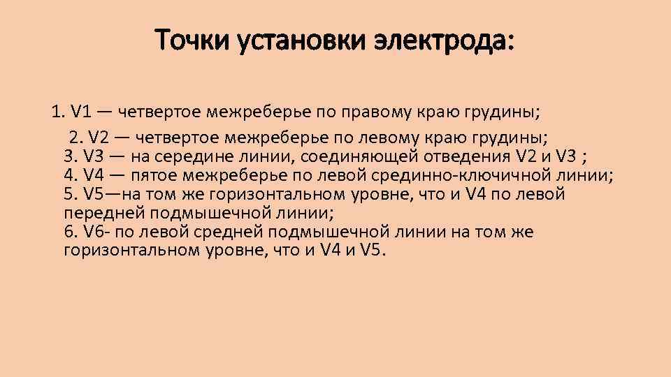 Точки установки электрода: 1. V 1 — четвертое межреберье по правому краю грудины; 2.