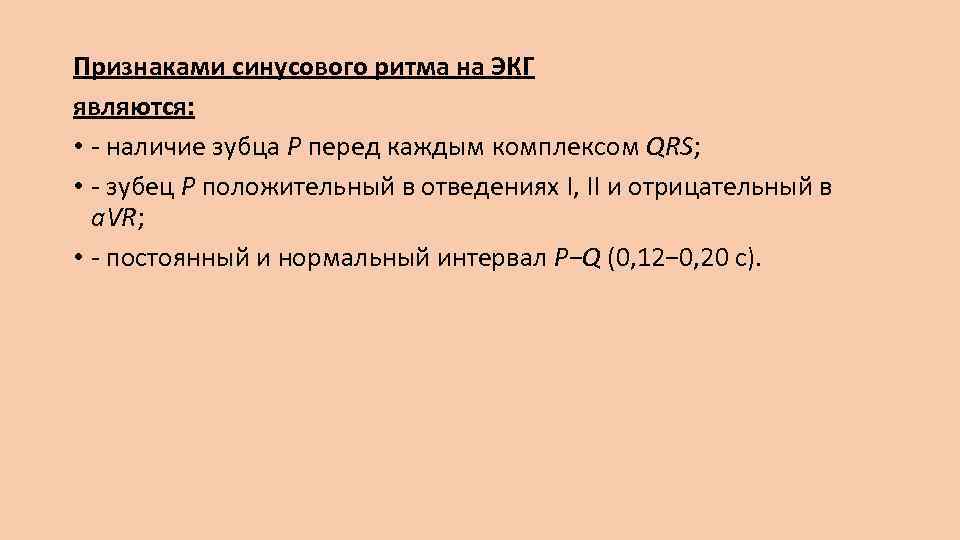 Признаками синусового ритма на ЭКГ являются: • - наличие зубца Р перед каждым комплексом