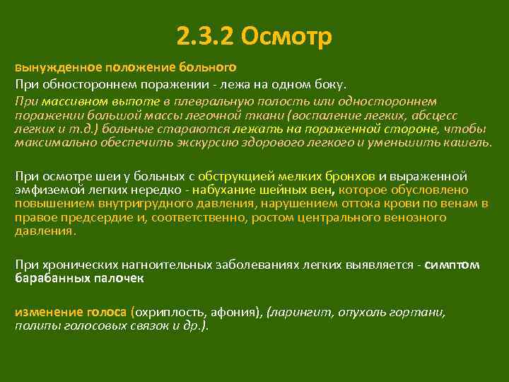 2. 3. 2 Осмотр вынужденное положение больного При обностороннем поражении лежа на одном боку.