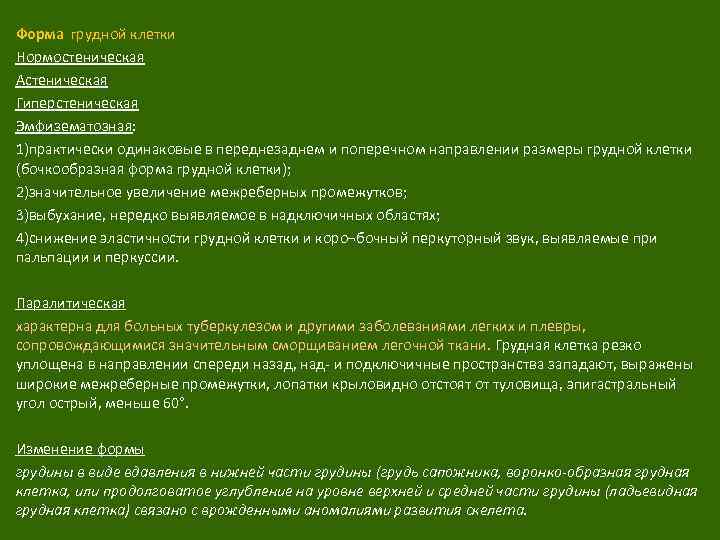Форма грудной клетки Нормостеническая Астеническая Гиперстеническая Эмфизематозная: 1)практически одинаковые в переднезаднем и поперечном направлении