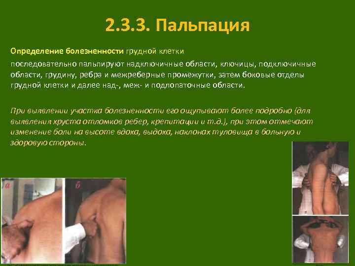 2. 3. 3. Пальпация Определение болезненности грудной клетки последовательно пальпируют надключичные области, ключицы, подключичные