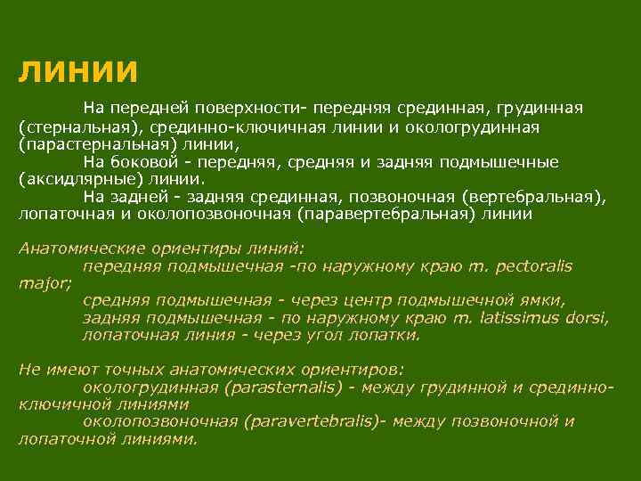 ЛИНИИ На передней поверхности- передняя срединная, грудинная (стернальная), срединно-ключичная линии и окологрудинная (парастернальная) линии,