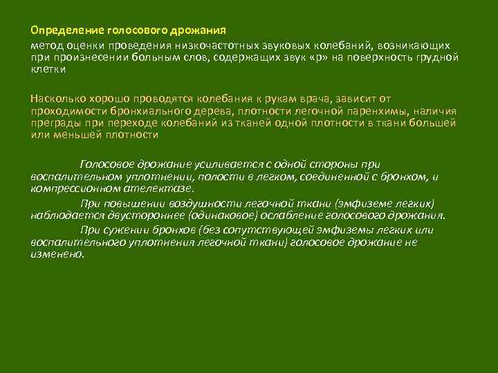 Голосовое дрожание. Метод определения голосового дрожания. Методика проведения голосового дрожания. Методика определения голосового дрожания у детей. Голосовое дрожание определяется методом.