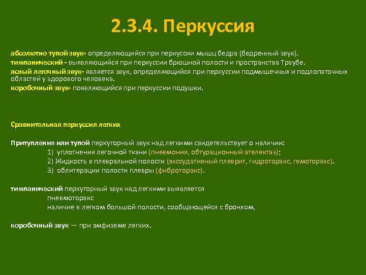 2. 3. 4. Перкуссия абсолютно тупой звук- определяющийся при перкуссии мышц бедра (бедренный звук).