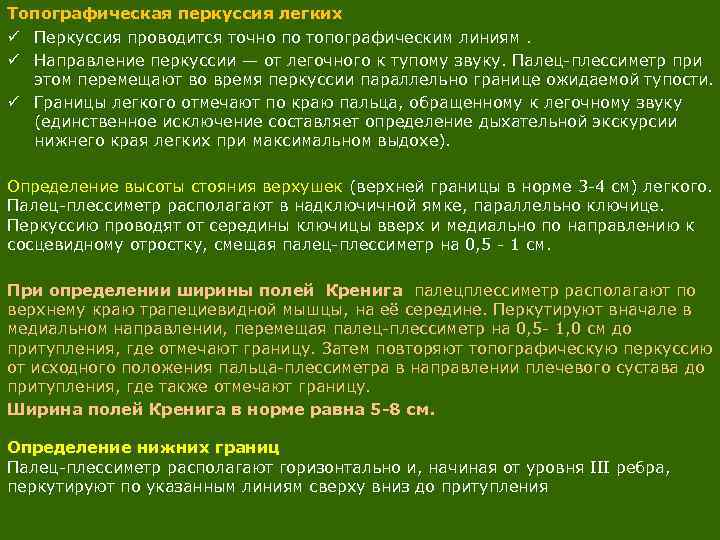 Топографическая перкуссия легких ü Перкуссия проводится точно по топографическим линиям. ü Направление перкуссии —