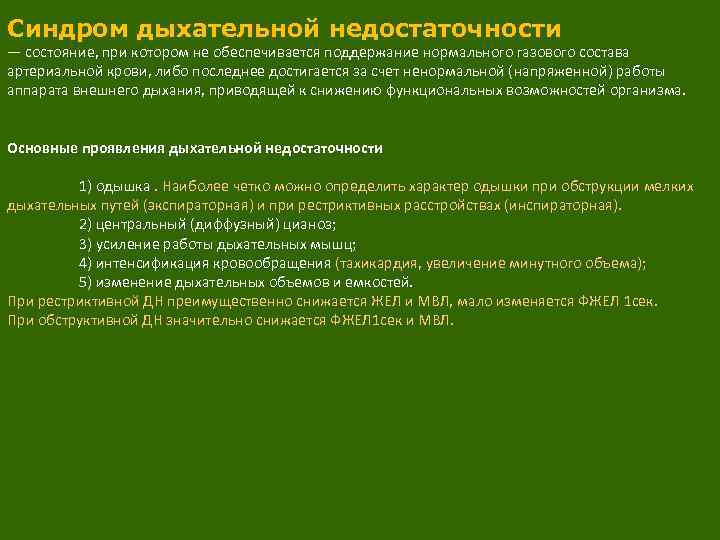 Синдром дыхательной недостаточности — состояние, при котором не обеспечивается поддержание нормального газового состава артериальной
