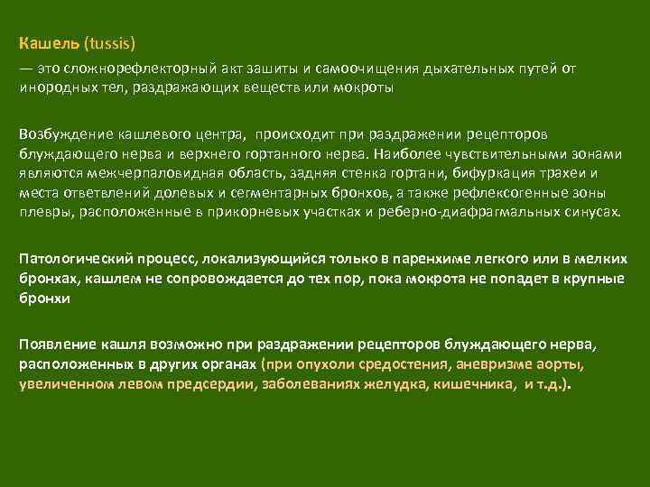 Кашель (tussis) — это сложнорефлекторный акт зашиты и самоочищения дыхательных путей от инородных тел,