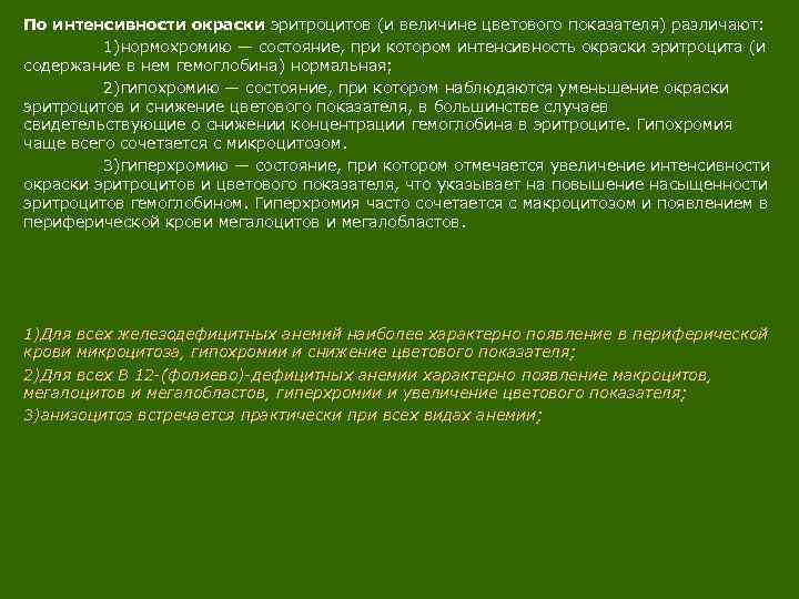 По интенсивности окраски эритроцитов (и величине цветового показателя) различают: 1)нормохромию — состояние, при котором