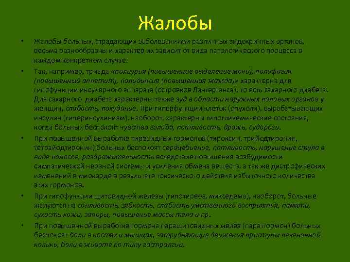 Жалобы • • • Жалобы больных, страдающих заболеваниями различных эндокринных органов, весьма разнообразны и