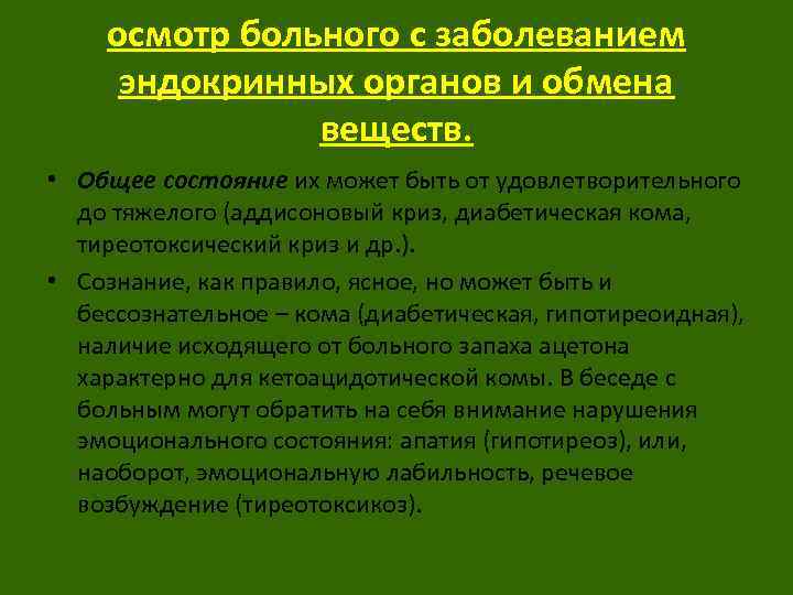 осмотр больного с заболеванием эндокринных органов и обмена веществ. • Общее состояние их может