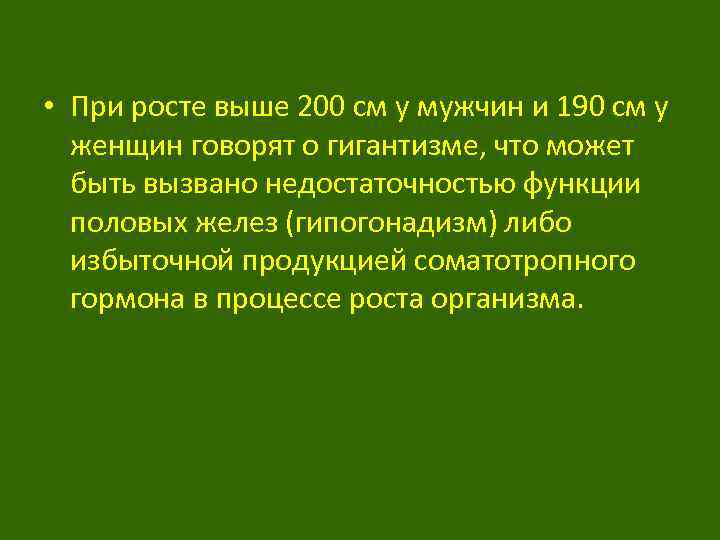  • При росте выше 200 см у мужчин и 190 см у женщин