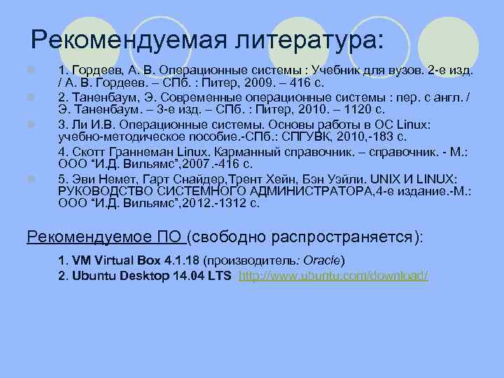 Рекомендуемая литература: l l 1. Гордеев, А. В. Операционные системы : Учебник для вузов.