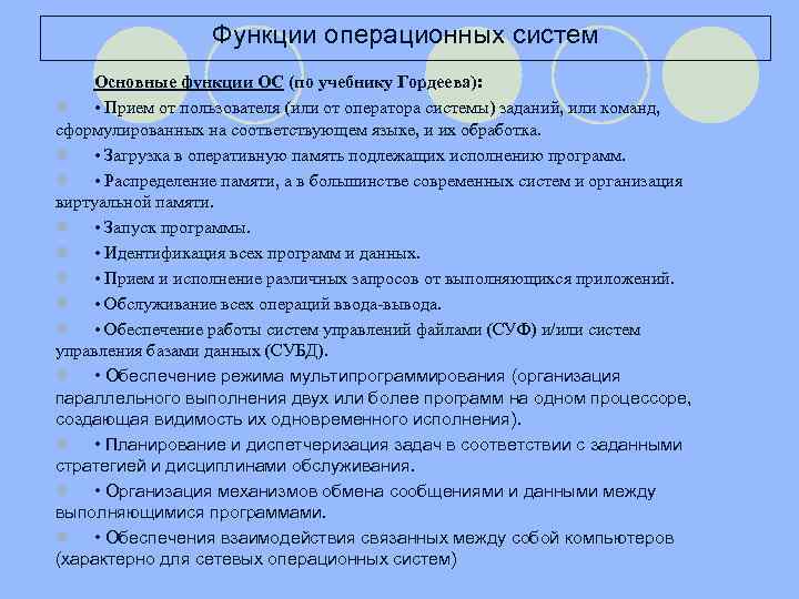 Функции операционных систем Основные функции ОС (по учебнику Гордеева): l • Прием от пользователя