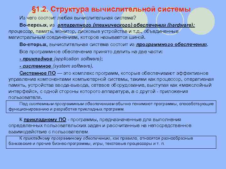 § 1. 2. Структура вычислительной системы Из чего состоит любая вычислительная система? Во-первых, из