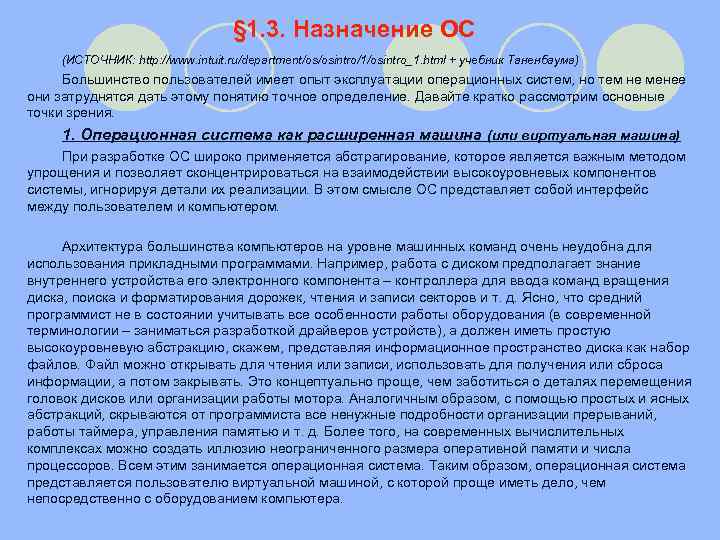 § 1. 3. Назначение ОС (ИСТОЧНИК: http: //www. intuit. ru/department/os/osintro/1/osintro_1. html + учебник Таненбаума)