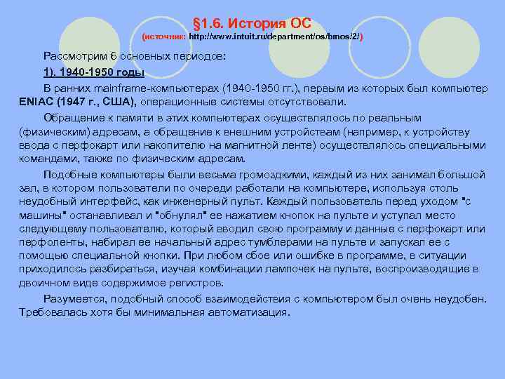 § 1. 6. История ОС (источник: http: //www. intuit. ru/department/os/bmos/2/) Рассмотрим 6 основных периодов: