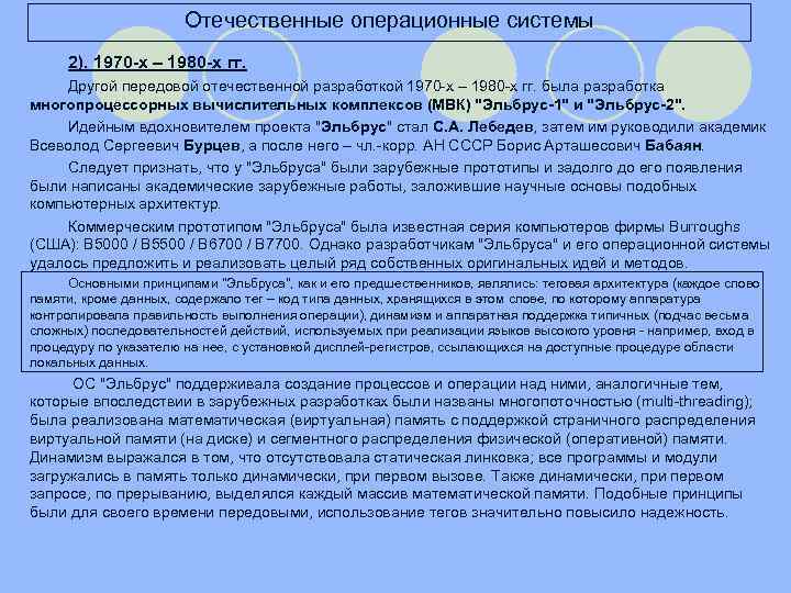 Отечественные операционные системы 2). 1970 -х – 1980 -х гг. Другой передовой отечественной разработкой