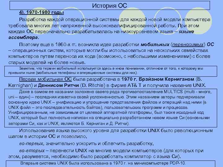 История ОС 4). 1970 -1980 годы Разработка каждой операционной системы для каждой новой модели