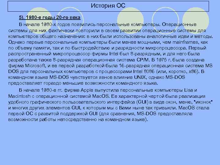 История ОС 5). 1980 -е годы 20 -го века В начале 1980 -х годов