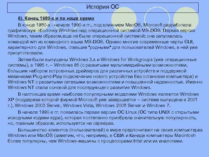 История ОС 6). Конец 1980 -х и по наше время В конце 1980 -х