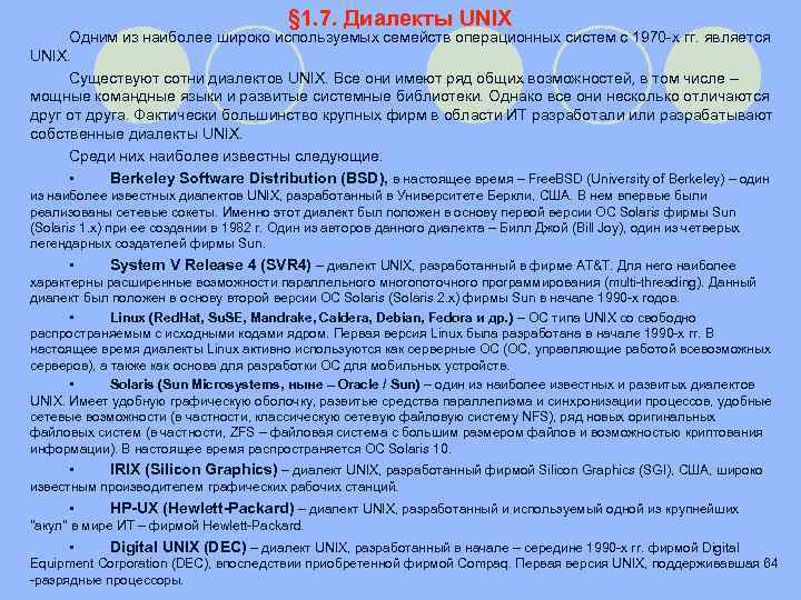 § 1. 7. Диалекты UNIX Одним из наиболее широко используемых семейств операционных систем с