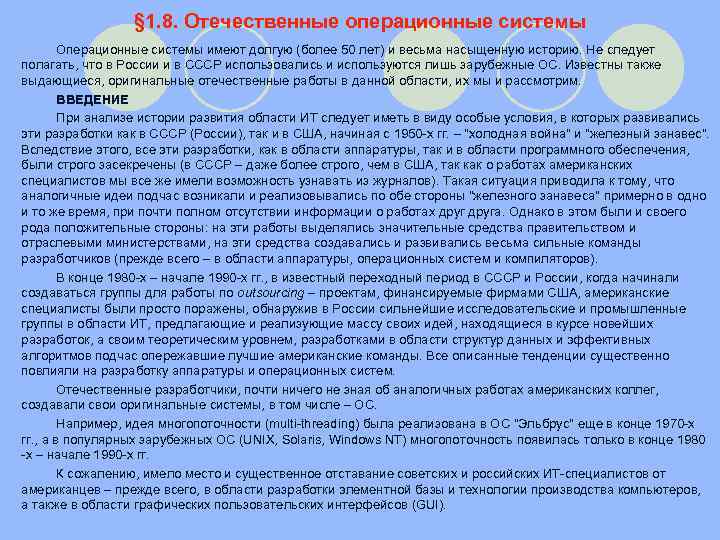 § 1. 8. Отечественные операционные системы Операционные системы имеют долгую (более 50 лет) и