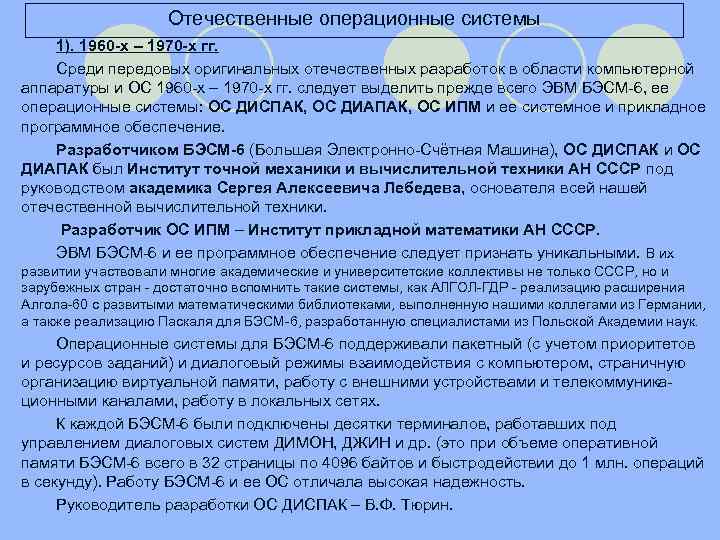 Отечественные операционные системы 1). 1960 -х – 1970 -х гг. Среди передовых оригинальных отечественных