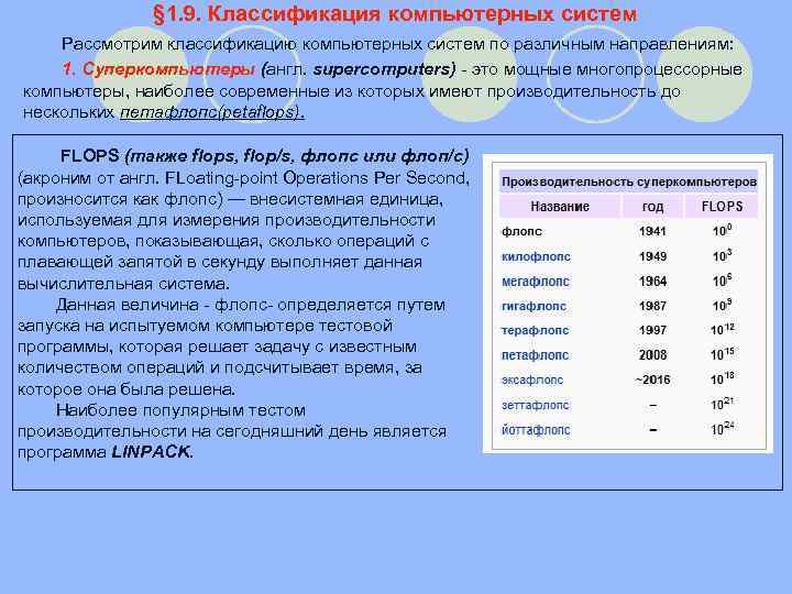 Рассмотрим классификация. Классификацию рассматривают?. Флопс это сколько. Флопс единица измерения. Таблица флопс.