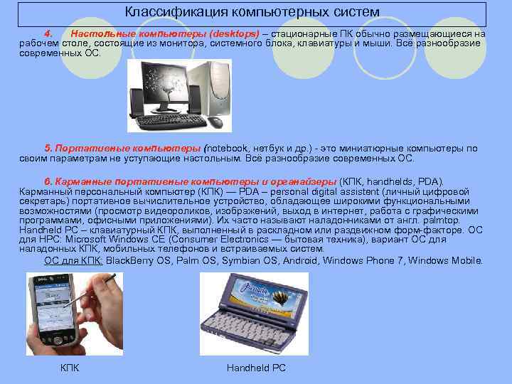 Классификация компьютерных систем 4. Настольные компьютеры (desktops) – стационарные ПК обычно размещающиеся на рабочем