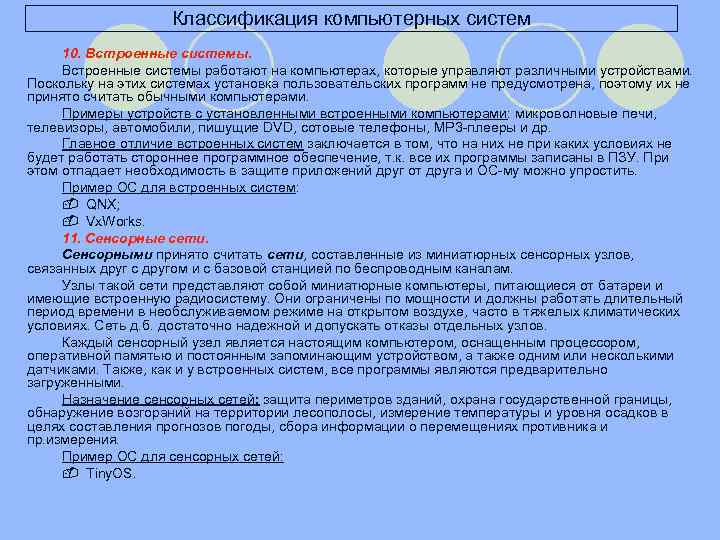 Классификация компьютерных систем 10. Встроенные системы работают на компьютерах, которые управляют различными устройствами. Поскольку