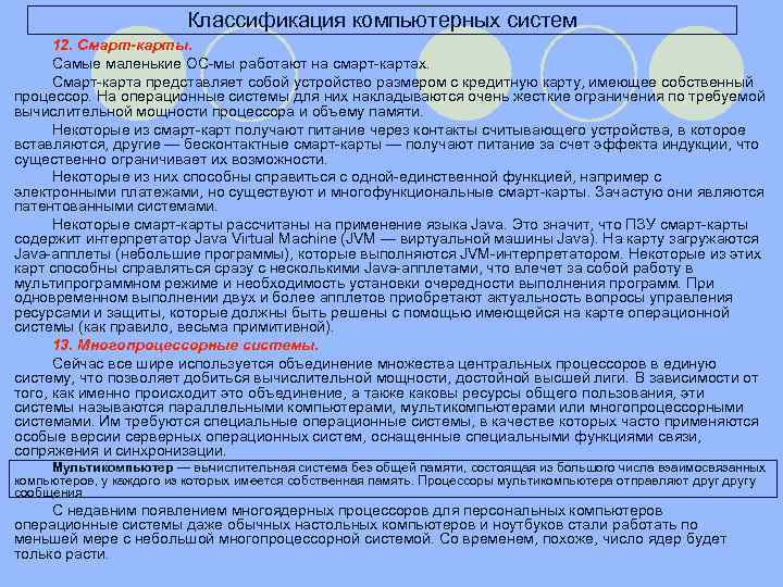 Классификация компьютерных систем 12. Смарт-карты. Самые маленькие ОС-мы работают на смарт-картах. Смарт-карта представляет собой