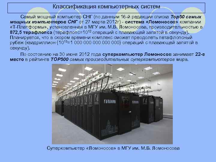 Классификация компьютерных систем Самый мощный компьютер СНГ (по данным 16 -й редакции списка Тор50