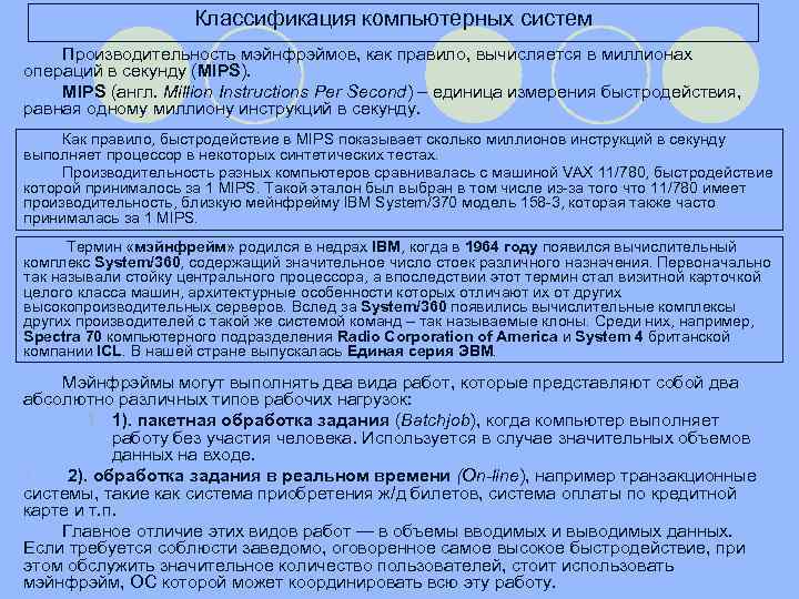 Классификация компьютерных систем Производительность мэйнфрэймов, как правило, вычисляется в миллионах операций в секунду (MIPS).